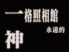 -一格照相馆(五道口店)