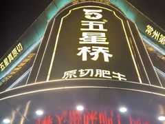 -五星桥原切肥牛火锅(怀德桥店)