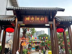 -顺德渔村·岭南一号
