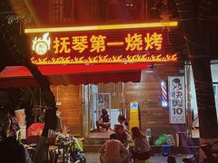 门面-抚琴第一烤(抚琴地铁站A口店)