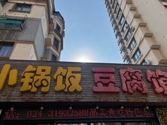 -小锅饭豆腐馆(重工北街普罗旺斯店)