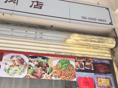 门面-炬龙牛肉店(新华店)