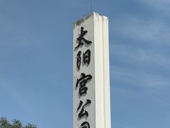 -太阳宫公园