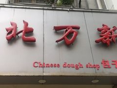 门面-北万新包子店(淮海店)