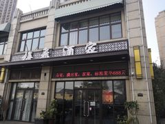 门面-梅飞酒家(名辉豪庭店)