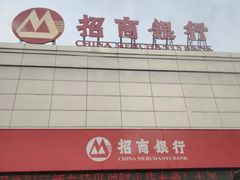 -招商银行(沈阳万泉支行)