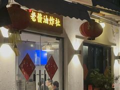 -老酱油炸社
