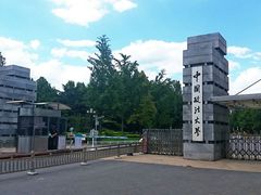 -中国政法大学(昌平校区)