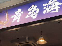 -船梆煮•蒸汽海鲜·生腌干蒸(五四广场店)