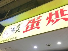 -易老大蛋烘糕(奎星楼总店)