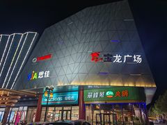 -宝龙广场(蓬莱区)