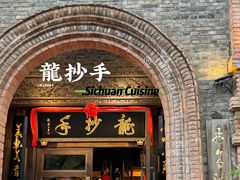 -龙抄手食府(浣花北路店)