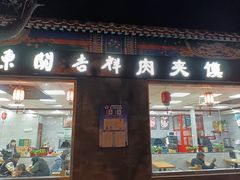 门面-东关吉祥西安腊汁肉夹馍(健德门店)