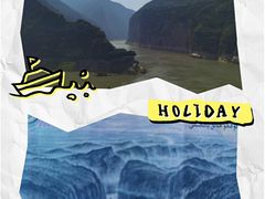 -白帝城·瞿塘峡景区