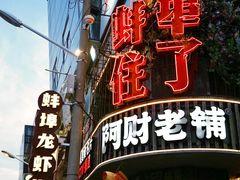 -阿财老铺·老蚌埠龙虾城(华夏总店)