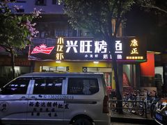 门面-重庆兴旺烤鱼