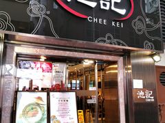 门面-池记(尖沙咀店)