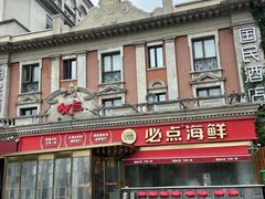 -必点海鲜·海肠捞饭大王(滨江道店)