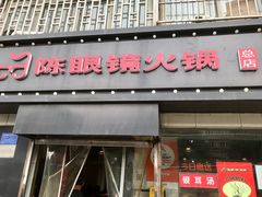 -陈眼镜火锅(总店)