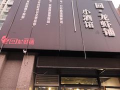 门面-回·龙虾铺·盆盆蟹·烧烤大排档(回龙观店)