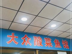 -大众酸菜鱼(梨花巷总店)