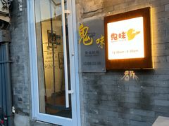 -鬼味烤翅(南锣鼓巷店)