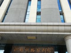 -沈阳铁路陈列馆