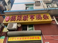 -林记揭阳新亨粿条