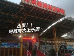 -阿酋湾水上乐园