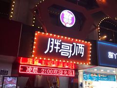 门面-胖哥俩肉蟹煲(杭州下沙学林街店)