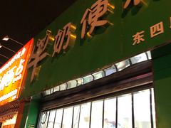 门面-牛奶便利(东四店)