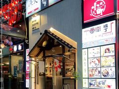 门面-拉面莊夢語＆中华料理八椿
