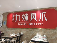 -嘉州九妹凤爪(乐山总店)