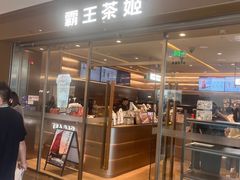 -霸王茶姬(东方新天地店)