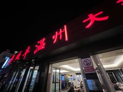 -华盛丰温州大排档(东三环南路店)