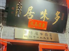-多味居(剪子巷店)