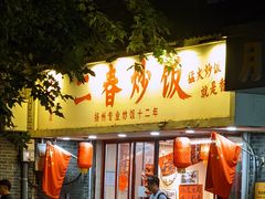 -扬二春炒饭(国庆路总店)