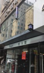 -红人馆造型十添