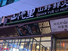 -山悦里 山野·鲜火锅(罗斯福广场店)