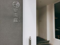 -宴南庭·闽味私房菜