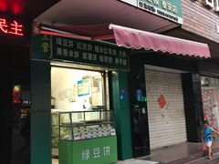 门面-华荣哲绿豆饼(泰安店)