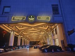 -白金汉爵大酒店(相城店)