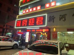-湘府迎君(爱联店)