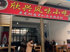 -龙树园麻辣米线