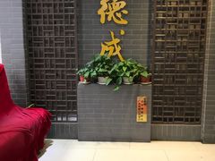门面-运德成·天津老味烧烤(广开二马路店)