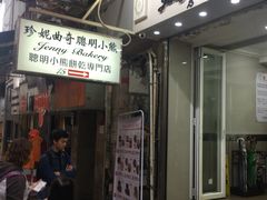 门面-珍妮曲奇聪明小熊(上环店)