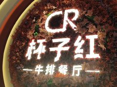 -杯子红牛排(创意产业园店)