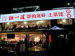 -独一道·邵伯龙虾土菜馆·烧烤(雨花西路店)