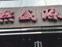 -熙盛源(复兴路店)