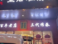 -黑石礁酒楼·海鲜(黑石礁店)